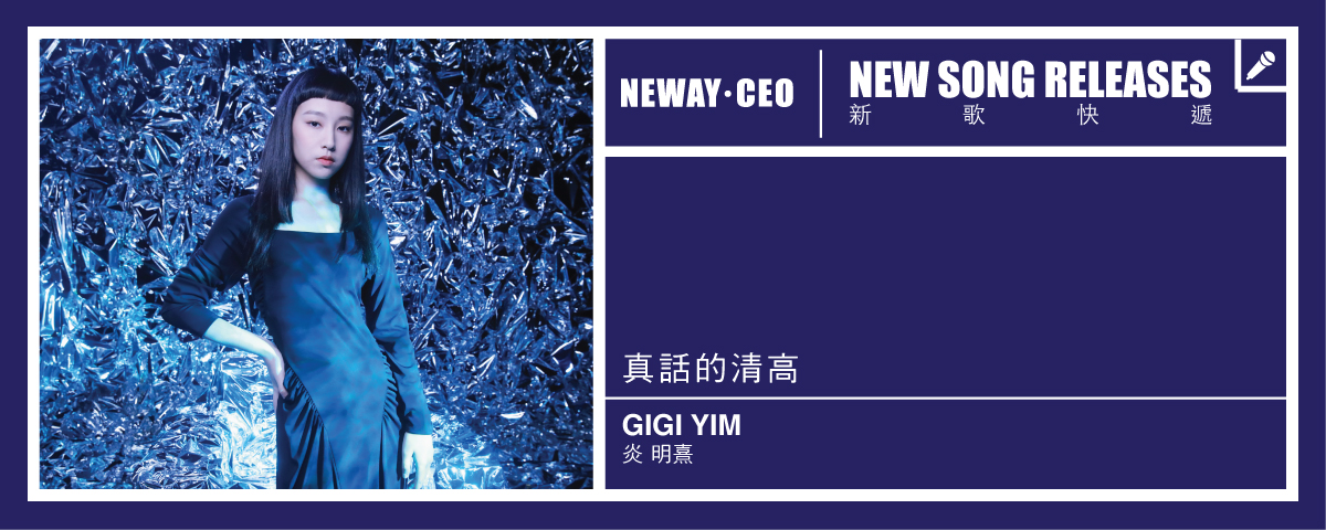 Neway New Release - Gigi Yim