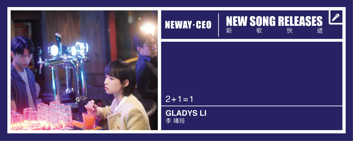 Neway New Release - Gladys Li