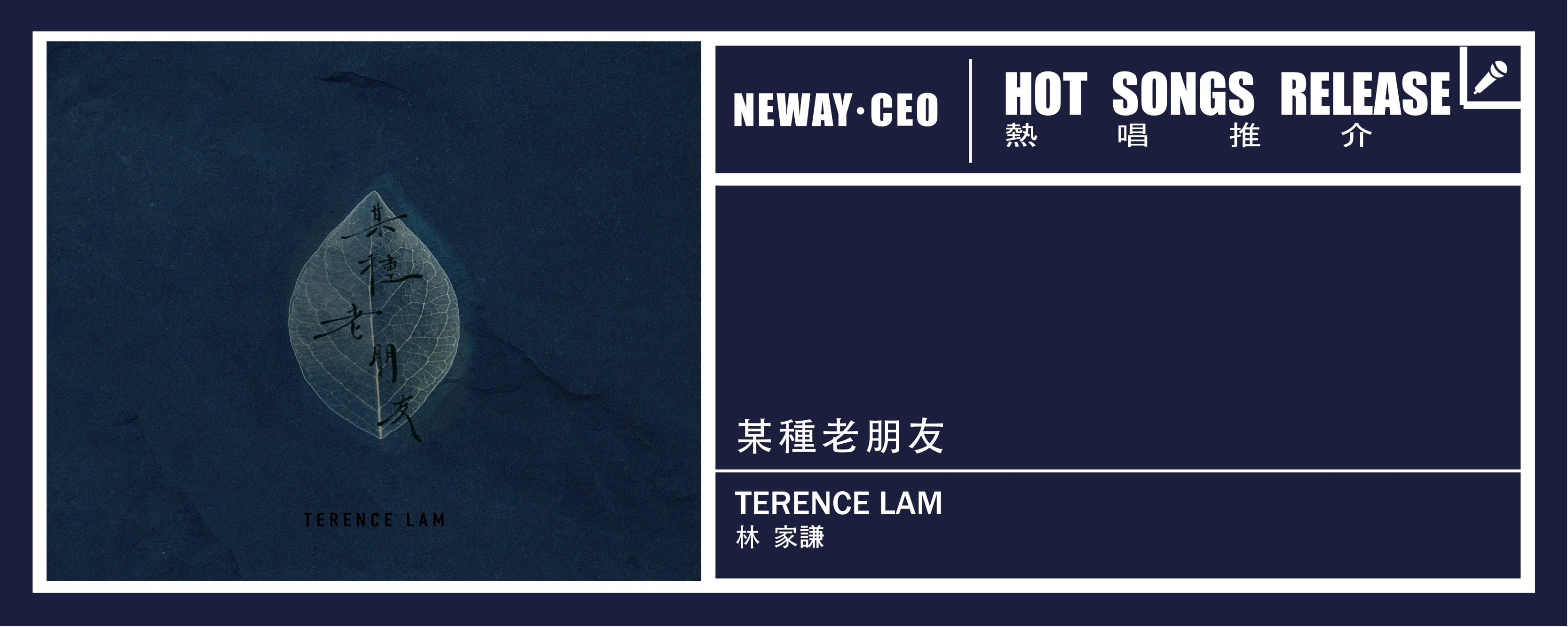 Neway New Release - TERENCE LAM