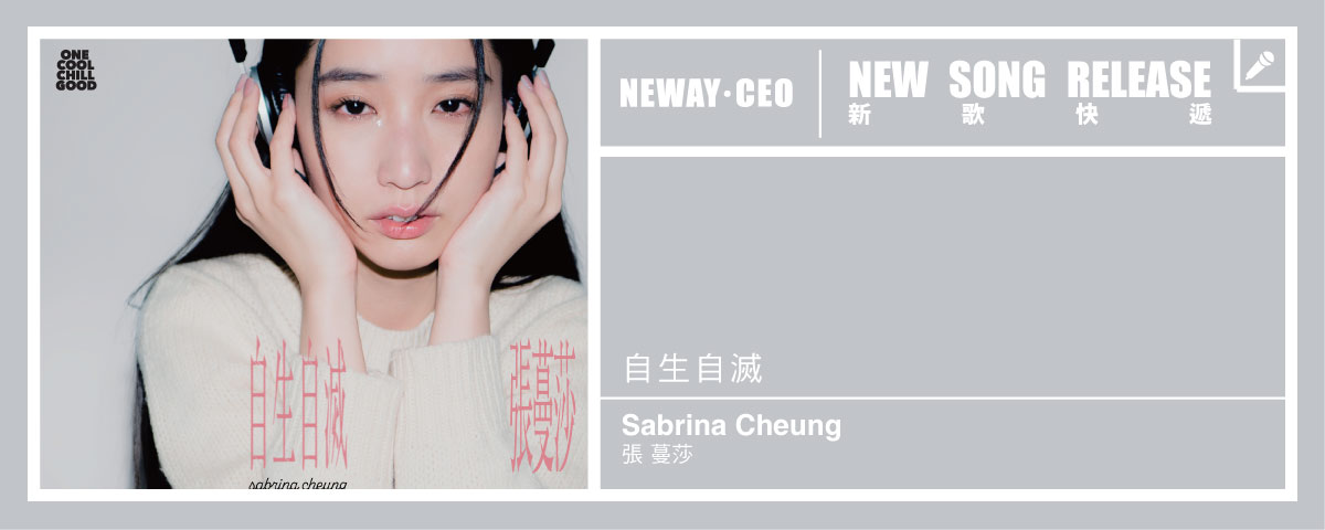 Neway New Release - 張蔓莎