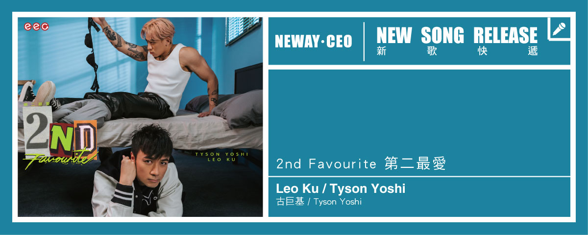 Neway 新歌快遞 - 古巨基/Tyson Yoshi
