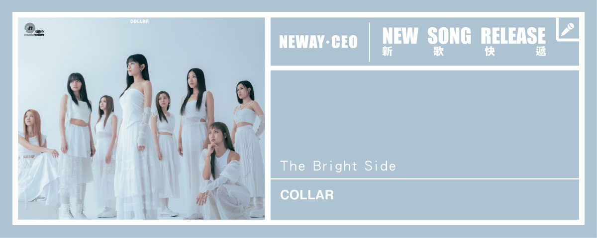 Neway 新歌快遞 - COLLAR