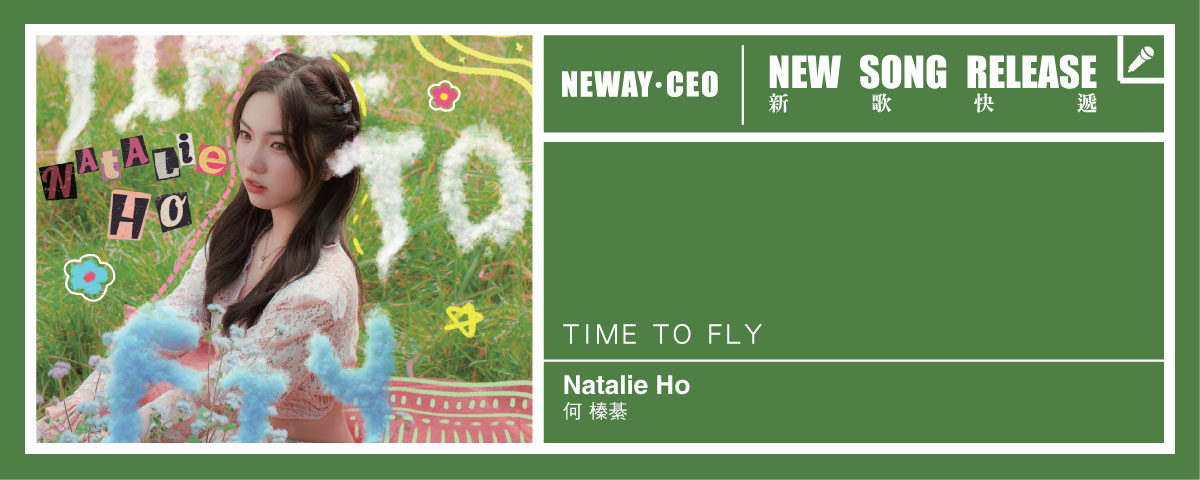Neway 新歌快遞 - 何榛綦