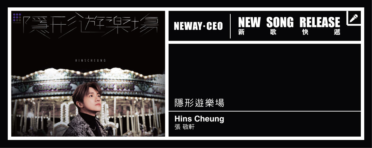 Neway New Release - 張敬軒