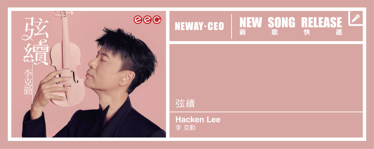 Neway 新歌快遞 - 李克勤