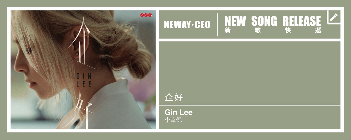 Neway 新歌快遞 - 李幸倪