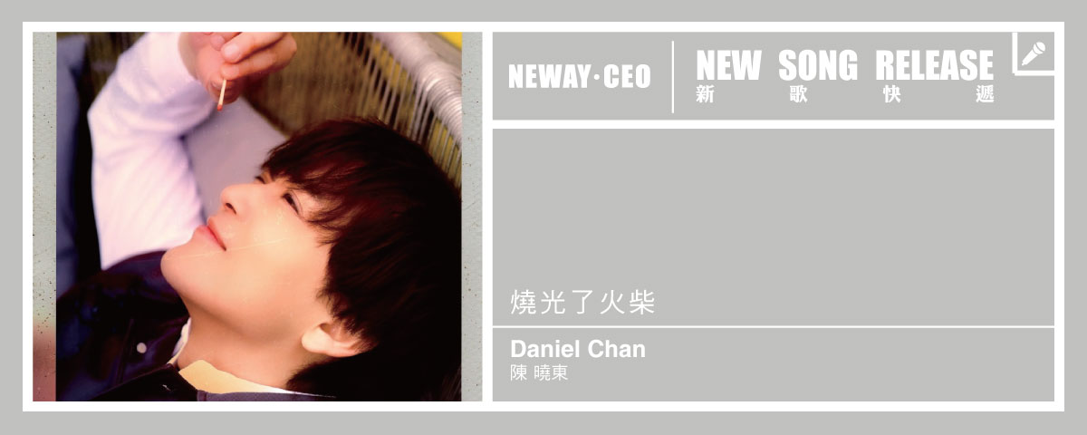 Neway 新歌快遞 - 陳曉東