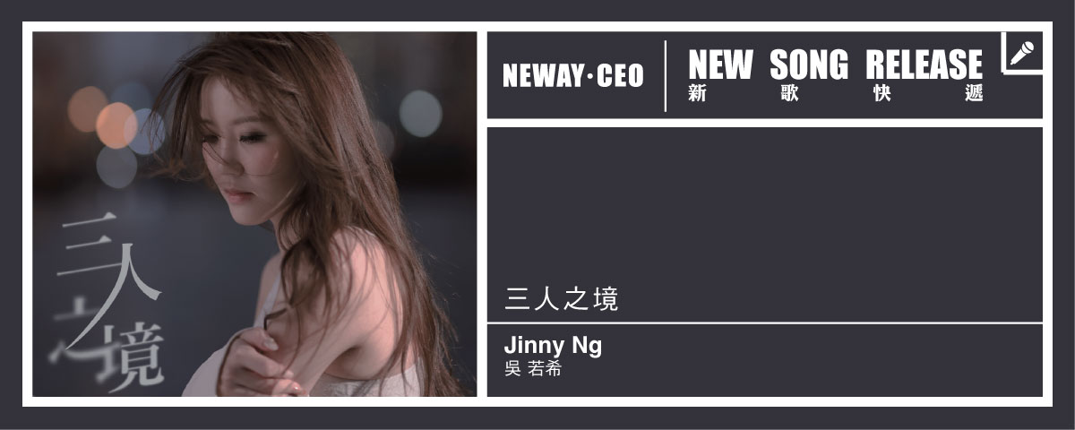 Neway 新歌快遞 - 吳若希