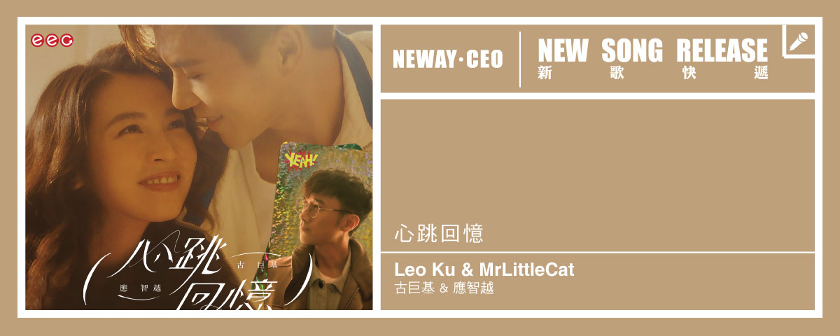 Neway 新歌快遞 - 古巨基 & 應智越