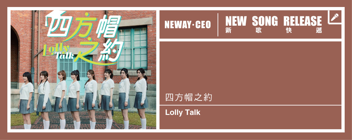 Neway 新歌快遞 - Lolly talk