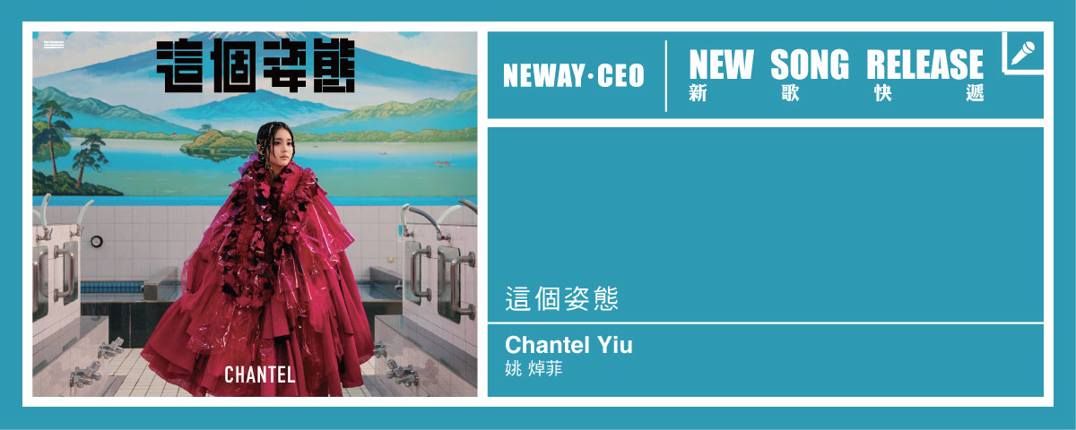 Neway 新歌快遞 - 姚焯菲