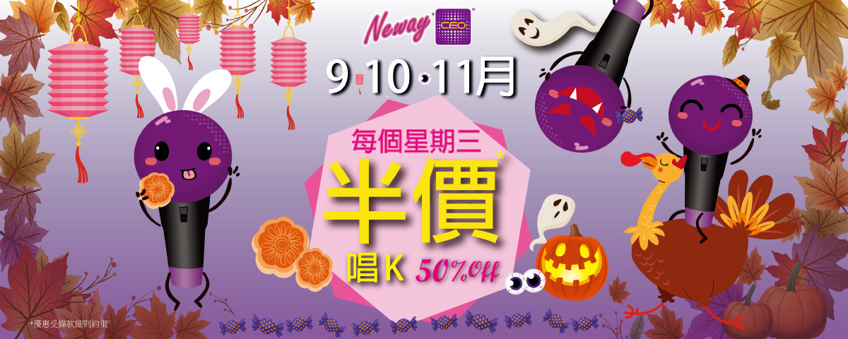 9,10,11月逢星期三人頭費半價 !!!