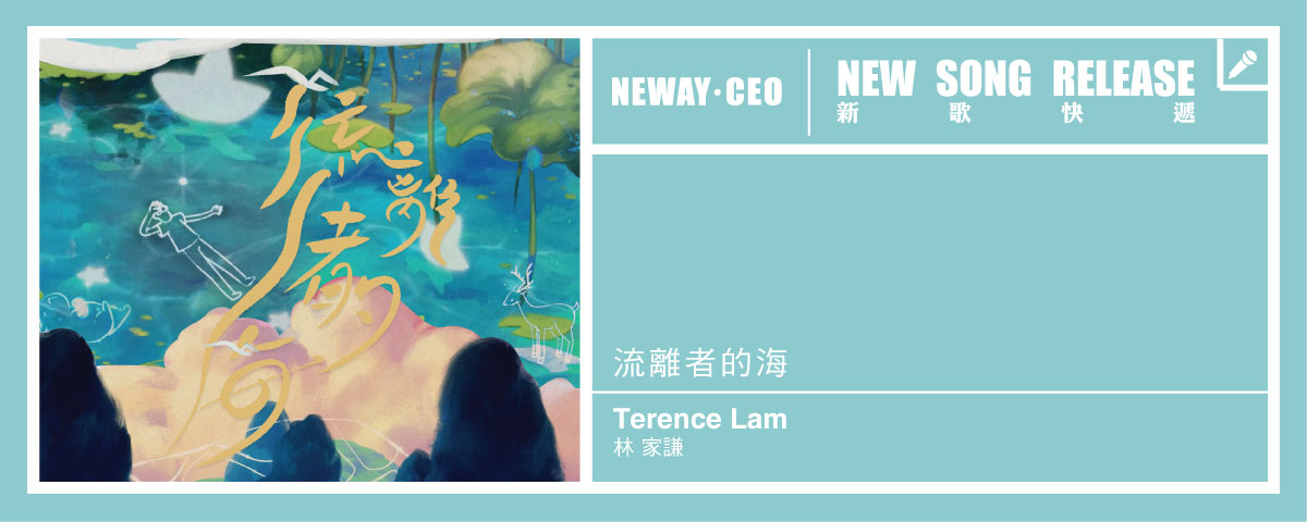 Neway 新歌快遞 - 林家謙