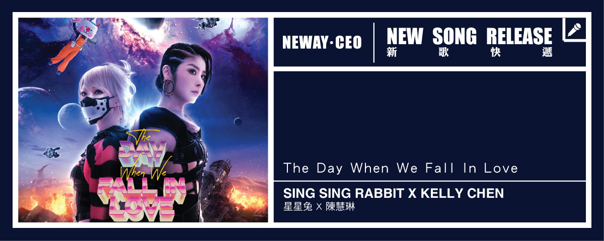 Neway 新歌快遞 - 星星兔 SING SING RABBIT X 陳慧琳 KELLY CHEN