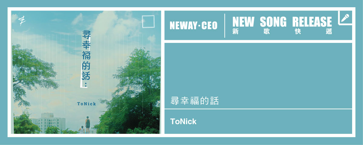 Neway 新歌快遞 - ToNick