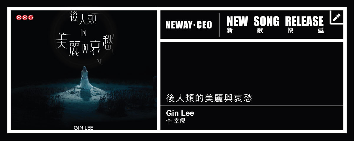 Neway 新歌快遞 - 李幸倪
