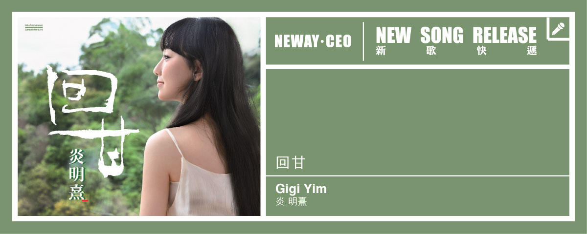 Neway 新歌快遞 - 炎明熹