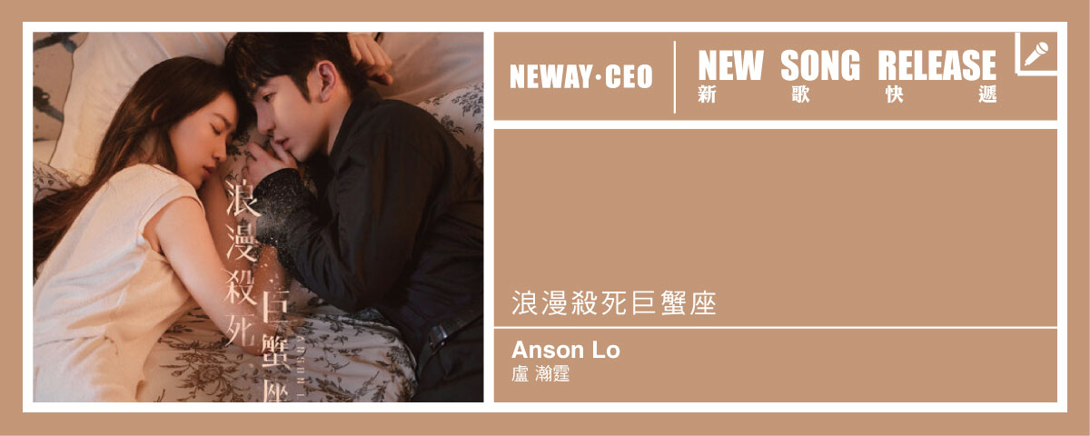 Neway 新歌快遞 - Anson Lo 盧瀚霆