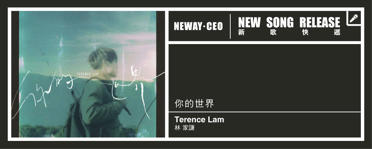 Neway 新歌快遞 - 林家謙