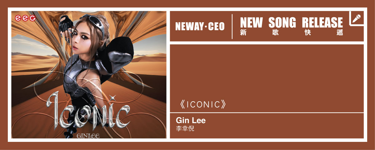 Neway 新歌快遞 - 李幸倪《ICONIC》