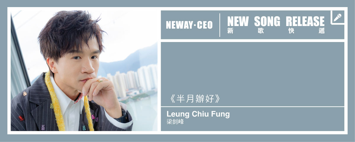 Neway 新歌快遞 - 梁釗峰