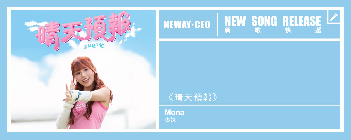 Neway 新歌快遞- 表妹