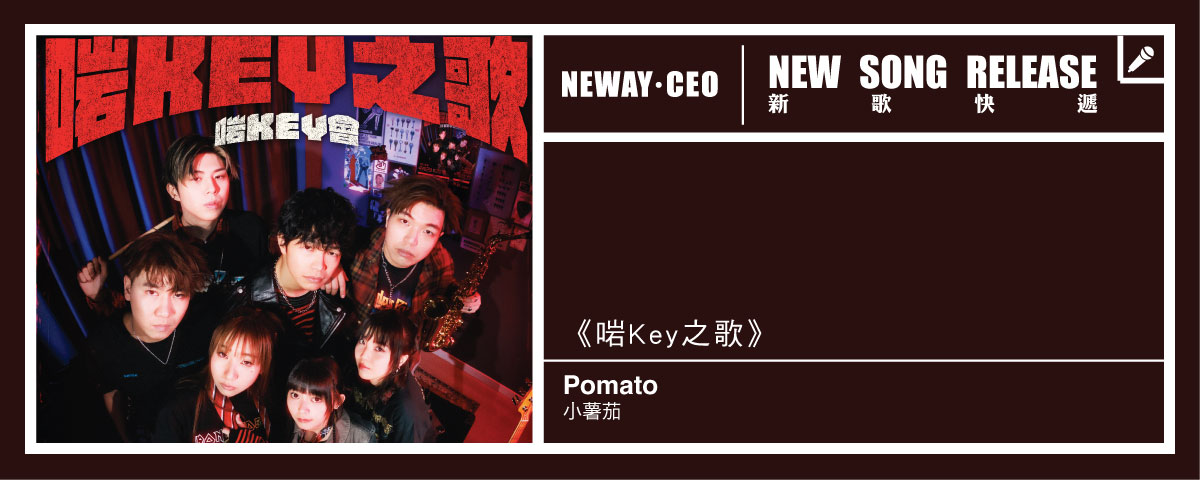 Neway 新歌快遞 - 小薯茄